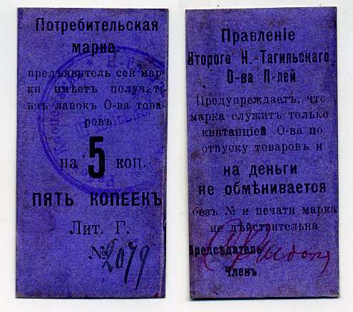 Нижний Тагил 5 копеек ND Потребительская марка. Правление Второго Нижне-Тагильского Потребительского общества Рябченко № 17873р картон 451-380-2-1