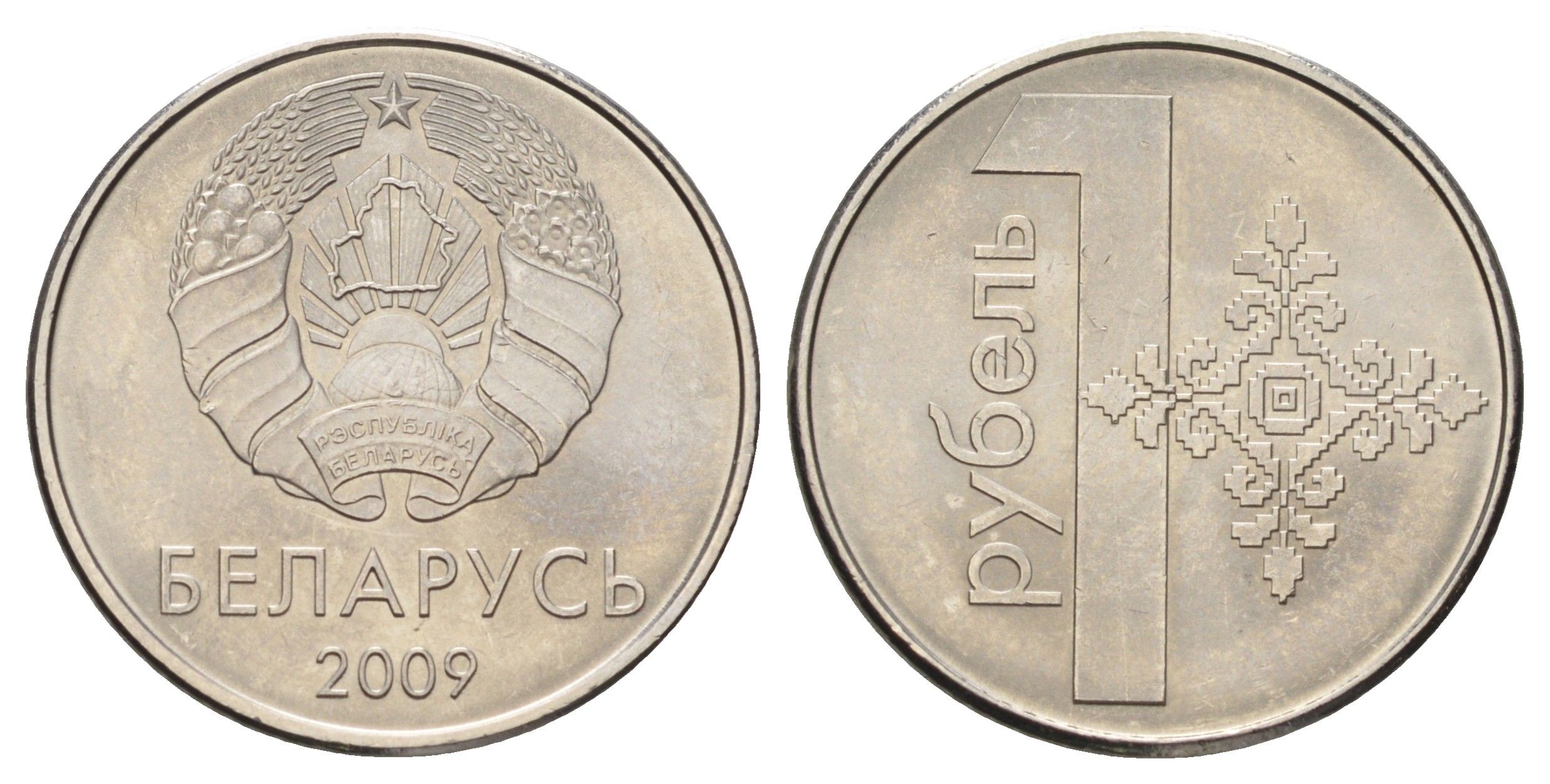 Беларусь 1 рубль 2009 год-тип KM 567 сталь плакированная медно-никелем 4671-255