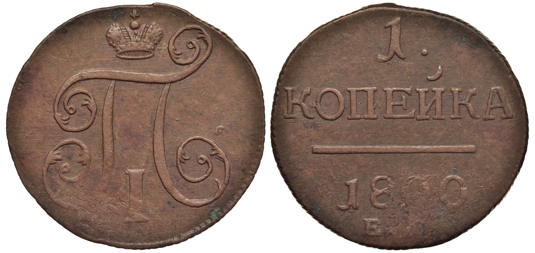 Россия 1 копейка 1800 ЕМ, Павел I (1796-1801), Екатеринбургский монетный двор Биткин 124 медь 1099-5-13