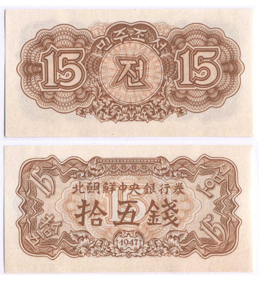 СЕВЕРНАЯ КОРЕЯ 15 ЧОН 1947 БЕЗ ВОДЯНЫХ ЗНАКОВ Pick 5b бумага UNC (ПРЕСС) 7457-39-4-1