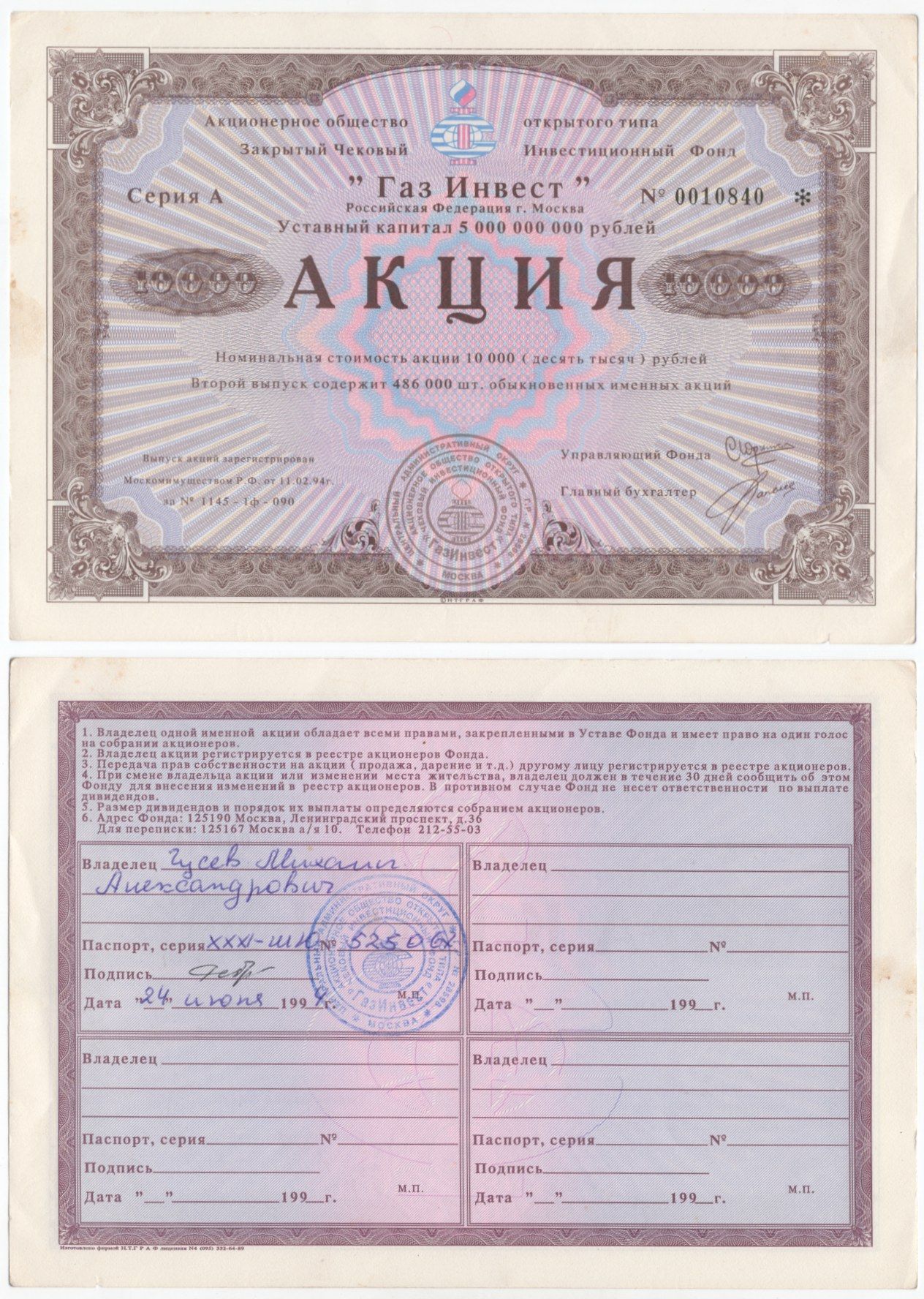 Акционерное общество открытого типа закрытый чековый инвестиционный фонд "Газ Инвест" акция номинальная стоимость 10000 рублей 1994 бумага aUNC 434-6-2-1