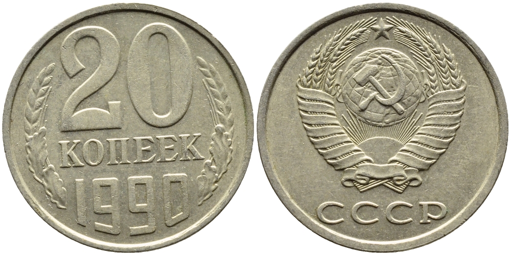 СССР 20 КОПЕЕК 1990 KM 132 медь-никель-цинк 4391-827
