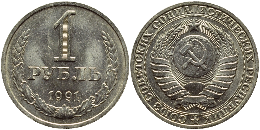СССР 1 РУБЛЬ 1991 М KM 134a.2 медь никель цинк aUNC 4394-716