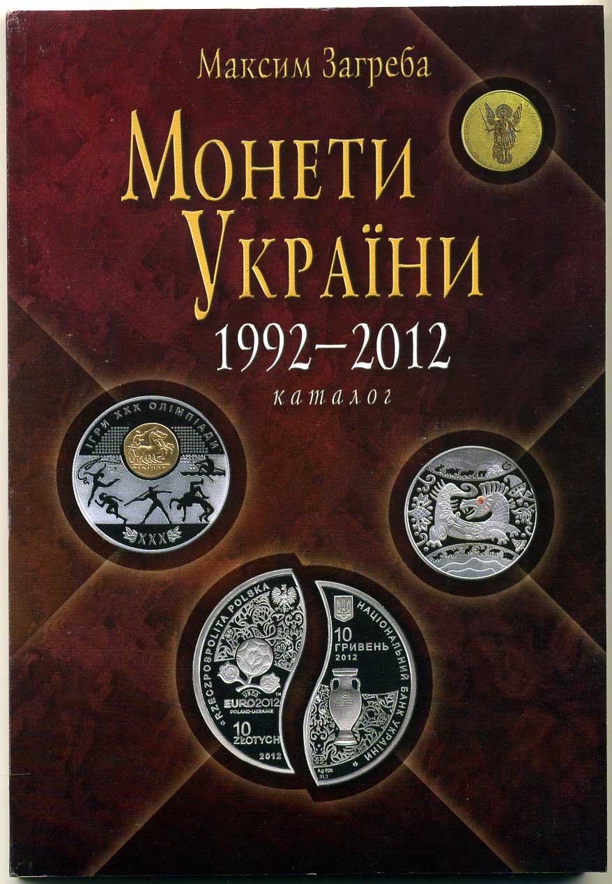 МОНЕТЫ УКРАИНЫ. МАКСИМ ЗАГРЕБА 2013 КИЕВ. 226 страниц 6-6-47