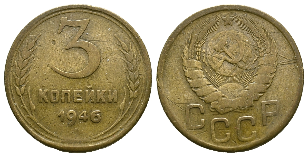 СССР 3 КОПЕЙКИ 1946 KM 107, Федорин 85 алюминиевая бронза 4385-511