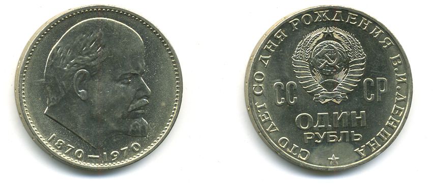 СССР 1 рубль 1970 100 лет со дня рождения В.И. Ленина KM 141 медь никель цинк UNC 417-433
