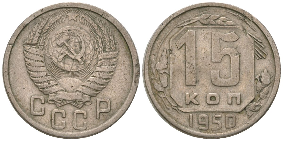СССР 15 копеек 1950 KM 117, Schon 66 медно-никель 4596-368