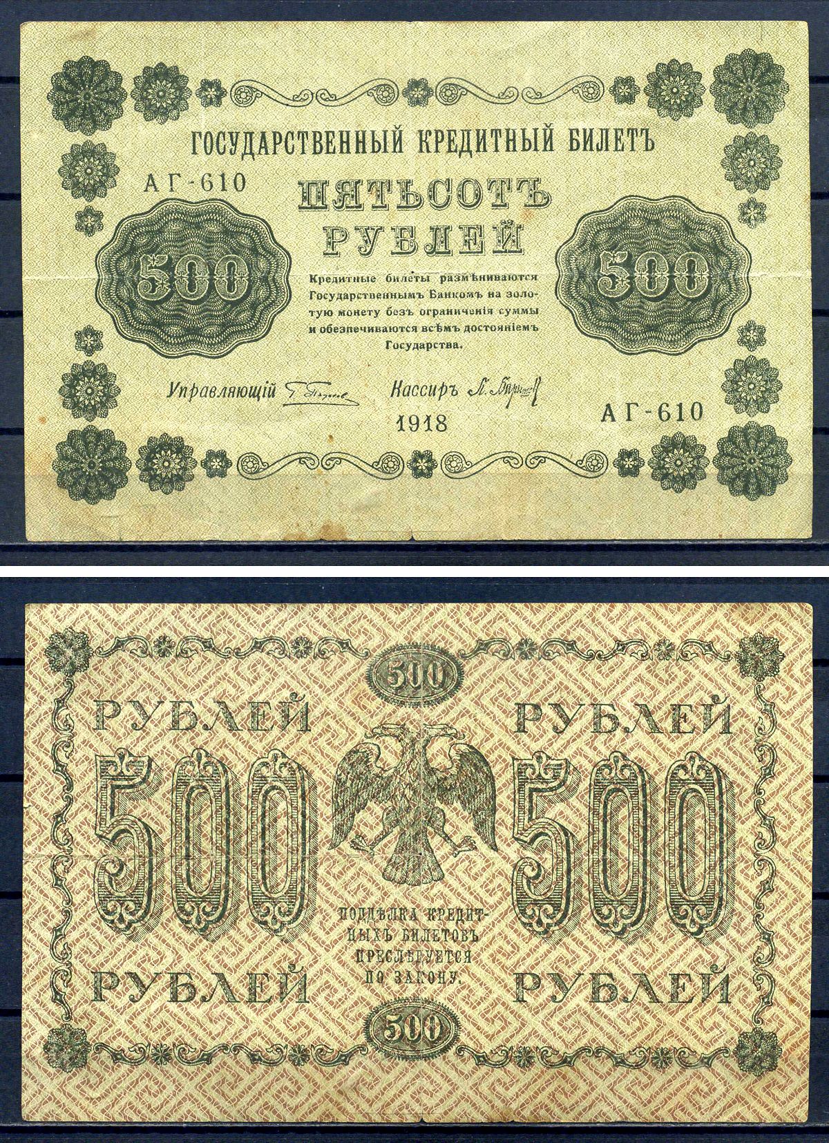 РСФСР 500 рублей 1918 Государственный кредитный билет, серия АГ-610 Pick 94 (2), Горянов 2.1.9 бумага 7220-58-1-2