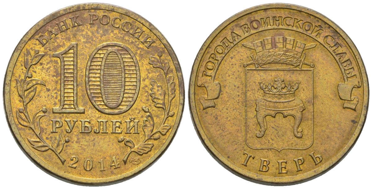Россия 10 рублей 2014 СПМД, Города воинской славы - Тверь KM 1576 сталь плакированная латунью 4605-856