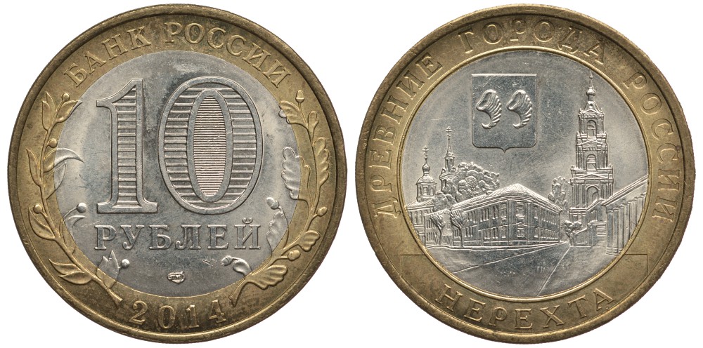РОССИЯ 10 РУБЛЕЙ 2014 СПМД, СЕРИЯ ДРЕВНИЕ ГОРОДА РОССИИ, НЕРЕХТА KM 1535 биметалл 32-331
