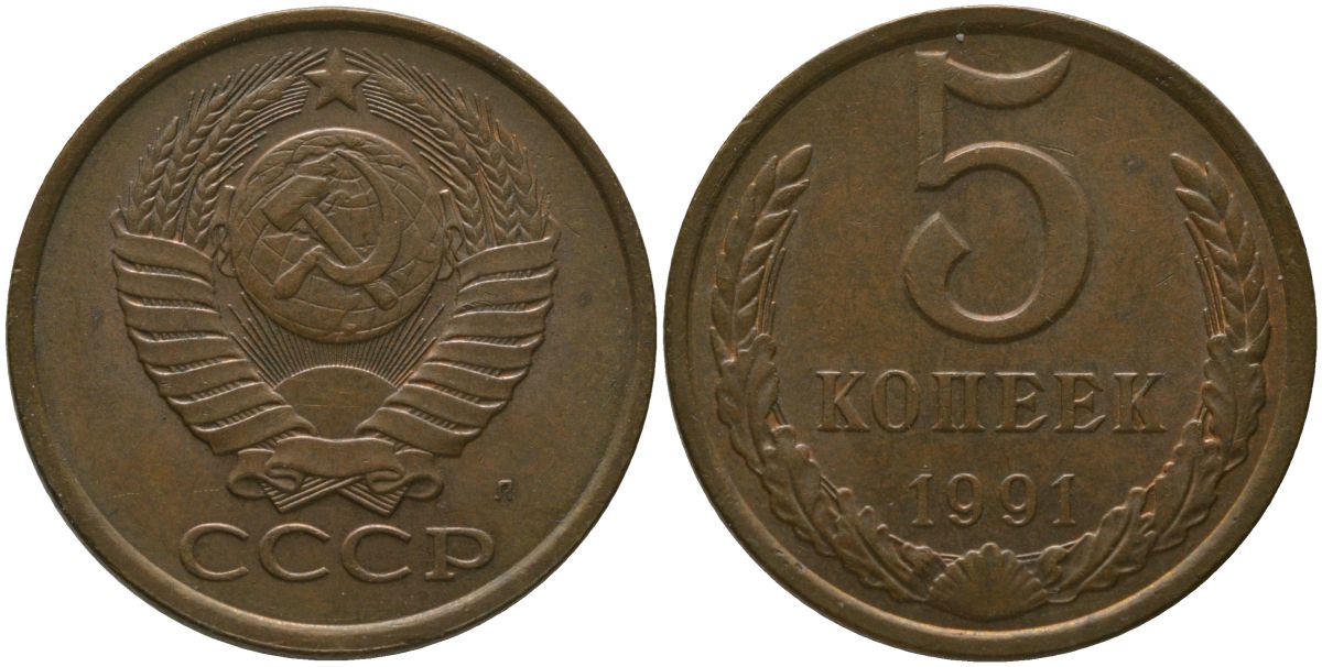 СССР 5 копеек 1991 KM 129a, Schon 78 латунь 4566-333