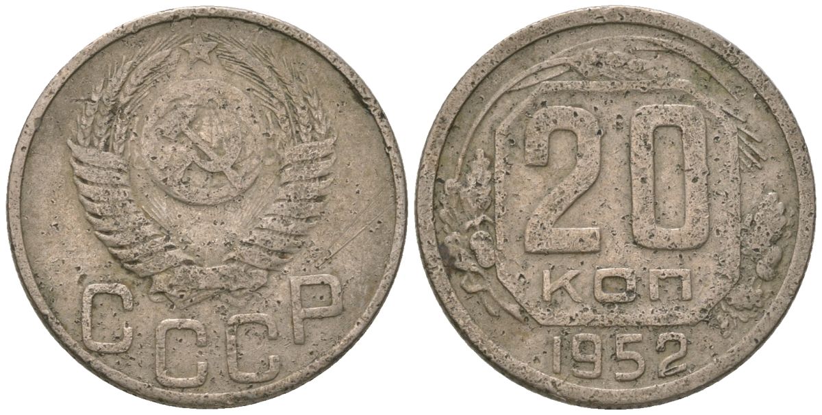 СССР 20 копеек 1952 KM 118, Schon 67 медно-никель 4605-826