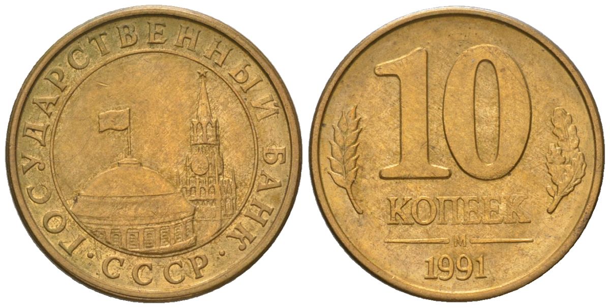 СССР 10 копеек 1991 ММД, ГКЧП KM 296, Федорин 177 сталь плакированная латунью 4124-313