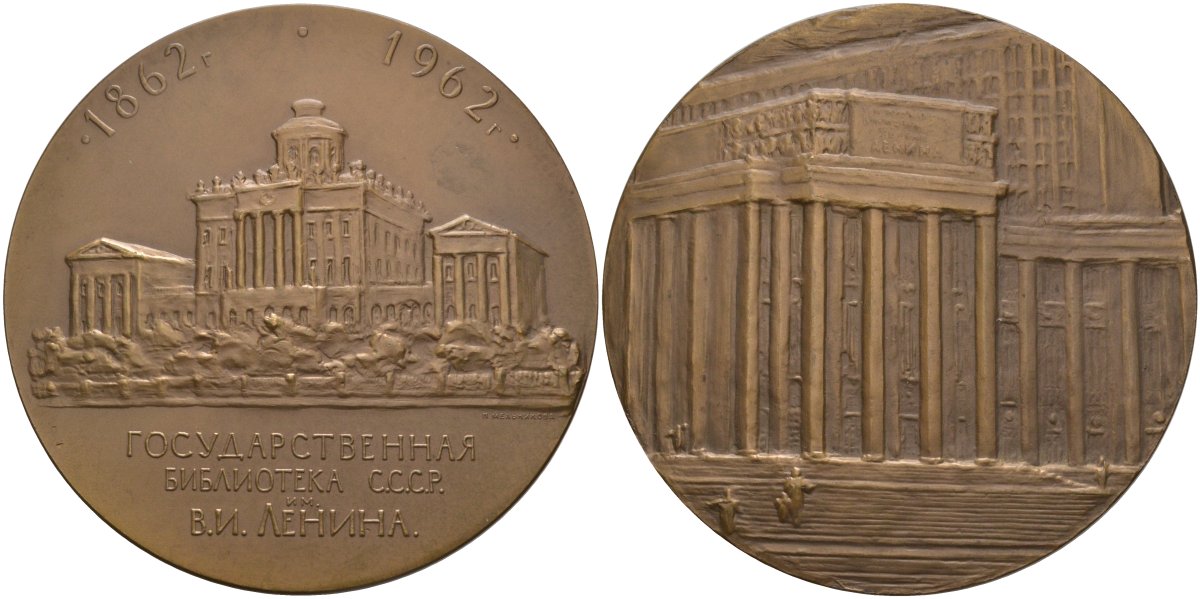 СССР медаль 1962 ЛМД, 100 лет Государственной библиотеке (1862-1962), медальер П.В. Мельникова, диаметр 70 мм., тираж 1521 экз. Шкурко 245 томпак 01-021-22-2