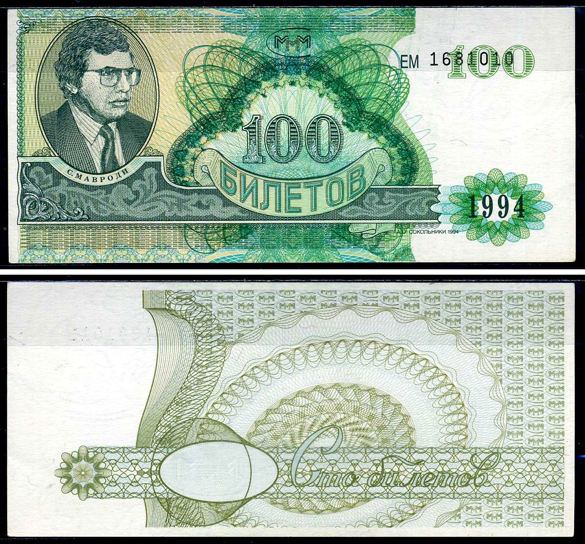 МММ 100 билетов 1994 2-й выпуск, серия ЕМ, С.Мавроди Лабри 11  бумага  UNC (пресс) 6278-31-3-1