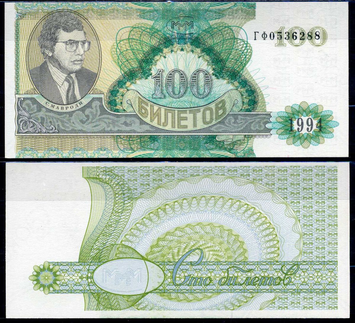 МММ 100 билетов 1994 2-й выпуск, серия ГЧ, С.Мавроди Лабри 11 a  бумага  UNC (пресс) 7375-10-1-1