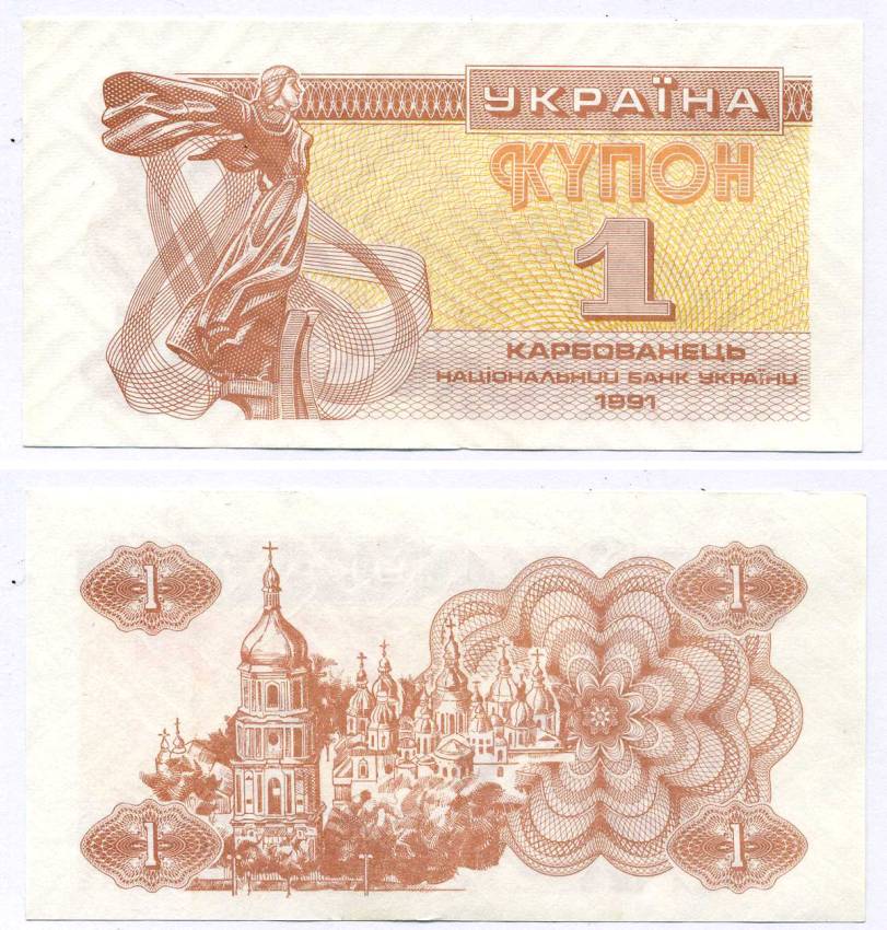 УКРАИНА 1 КУПОН (КАРБОВАНЕЦ) 1991 Pick 81а, Сергеев 1 бумага aUNC 8613-56-3