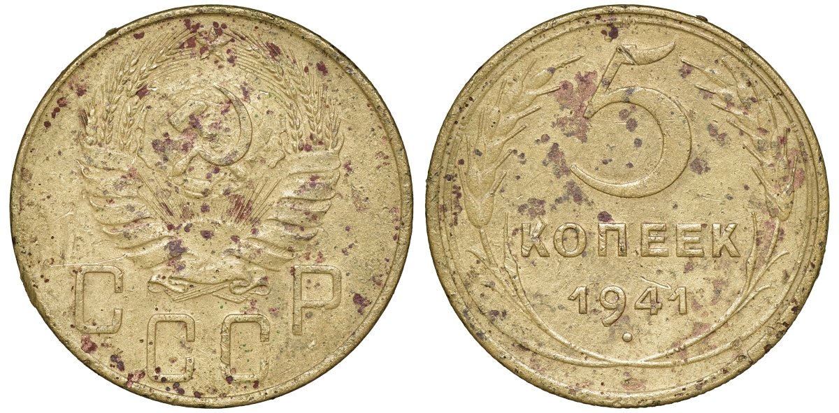 СССР 5 копеек 1941 Федорин 45 алюминиевая бронза 4132-1131