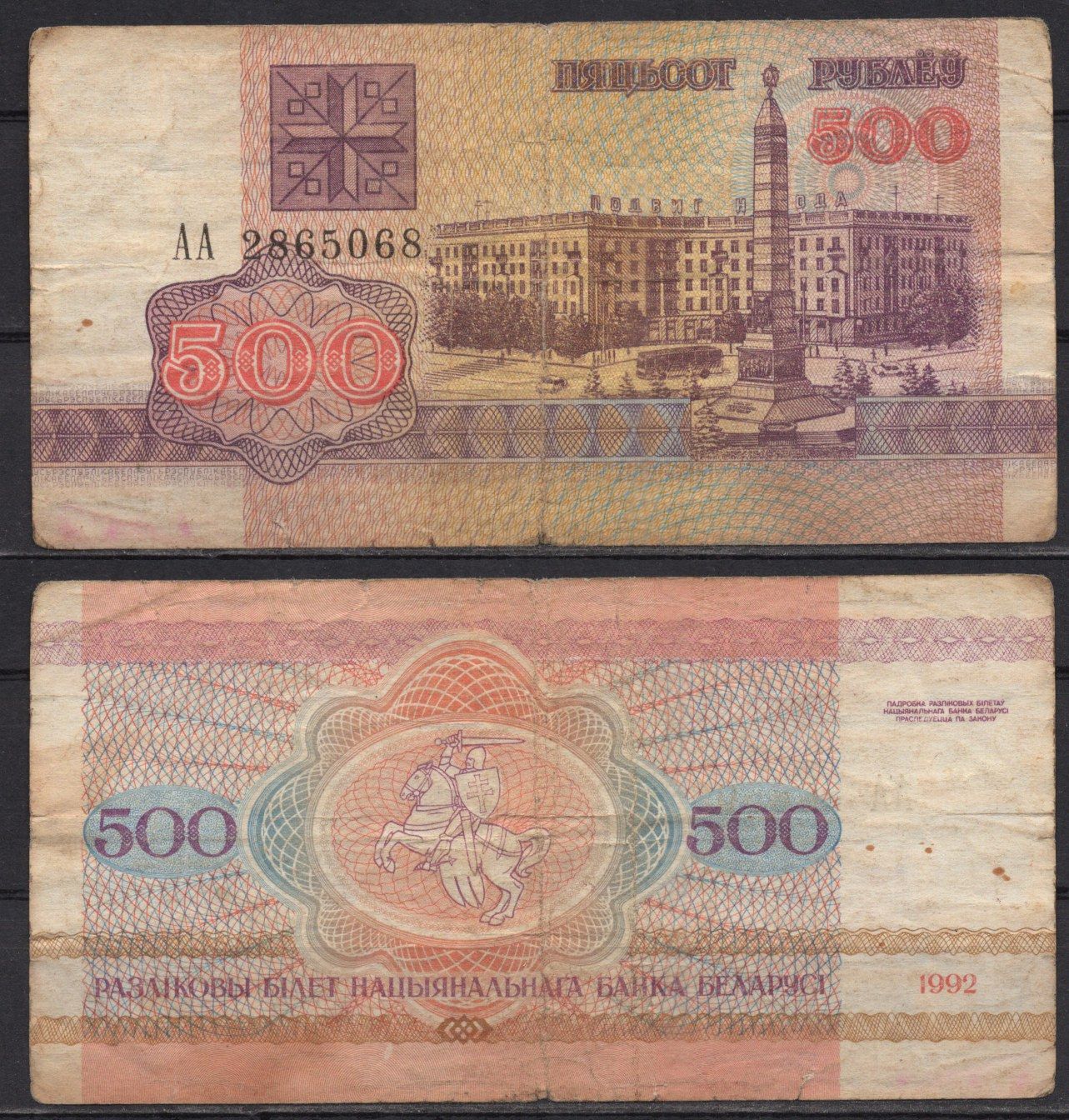 Беларусь 500 рублей 1992 Pick 10 бумага 7486-50-2-2