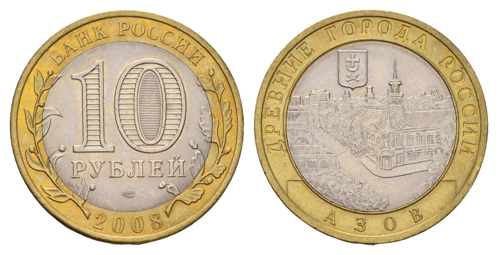Россия 10 рублей 2008 ММД, древний города России - Азов Y 986 биметалл aUNC 31-233