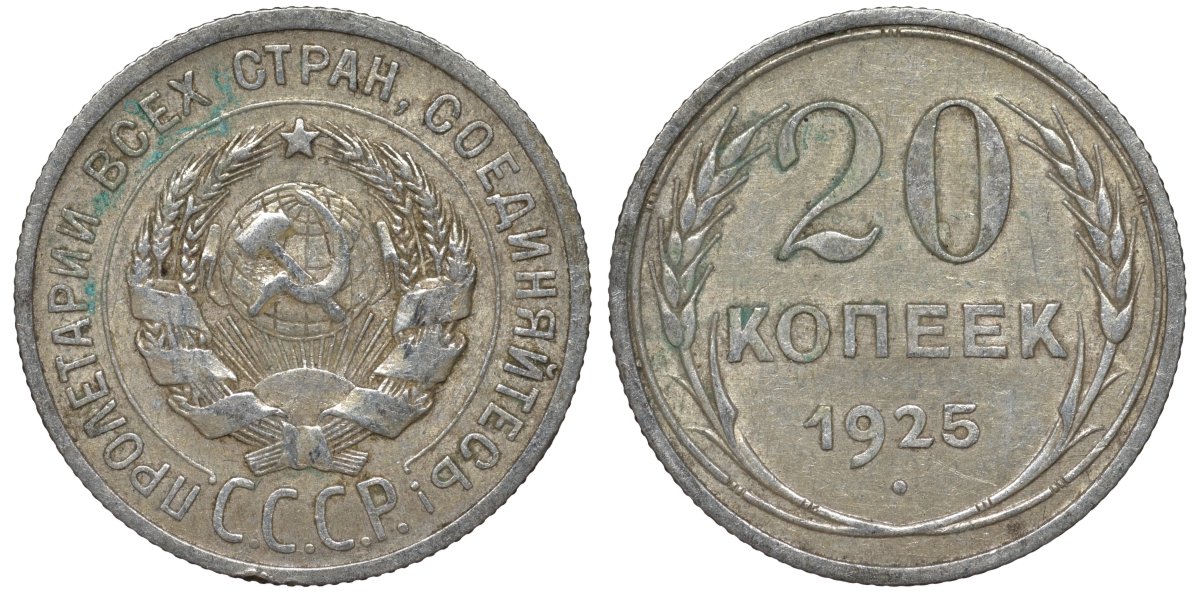 СССР 20 копеек 1925 Федорин 10 серебро 4145-1056