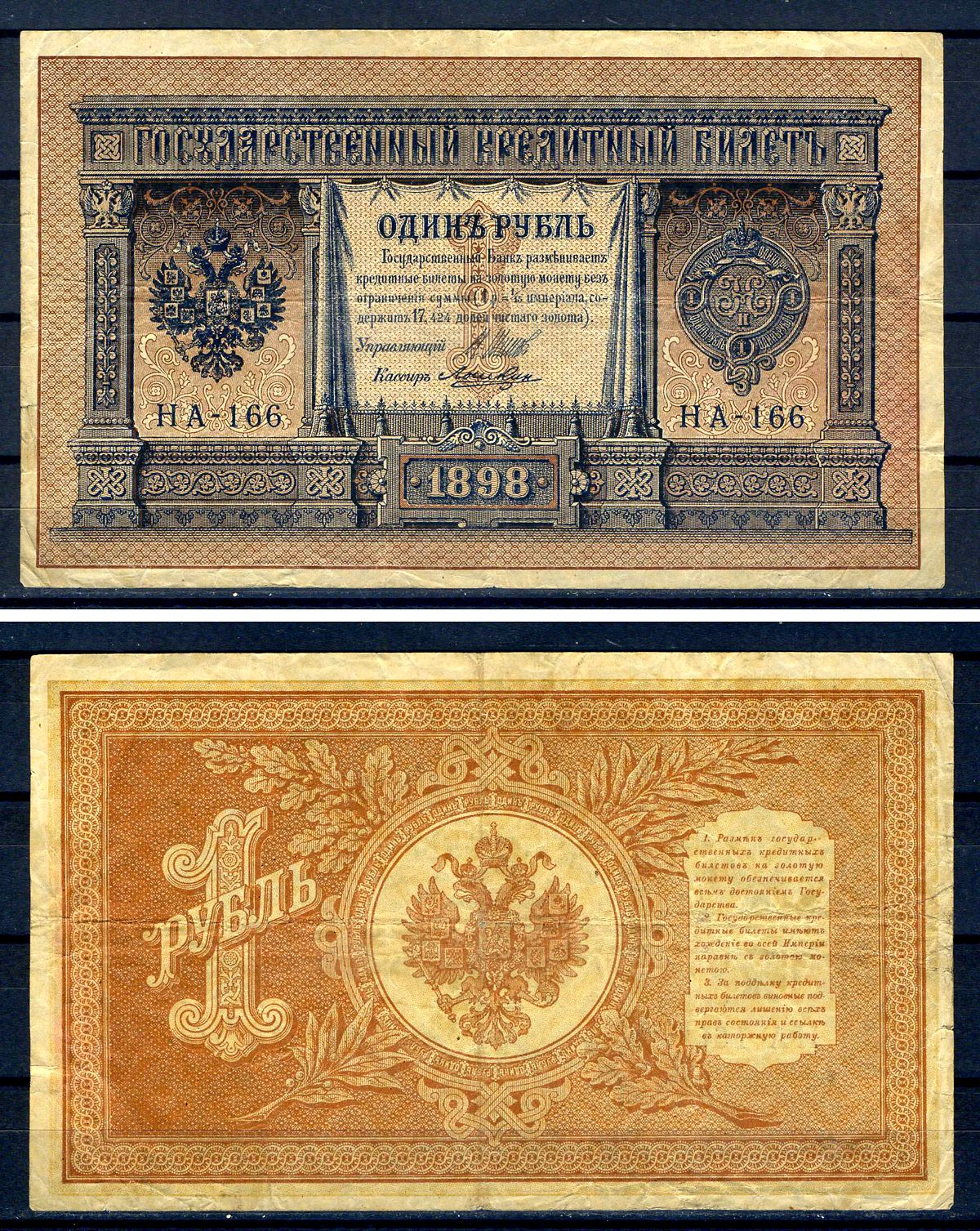 Россия 1 рубль 1898 (1917) выпуск временного правительства, серия НА-166, управляющий И.П. Шипов, кассир Лошкин Горянов 1.18.3, Pick 15 (2-8)  бумага   504-43-2