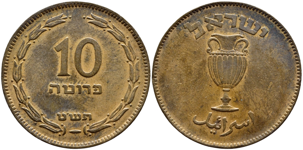 Израиль 10 прута 1949 JE 5709, с жемчужиной KM 11 бронза 4364-4334