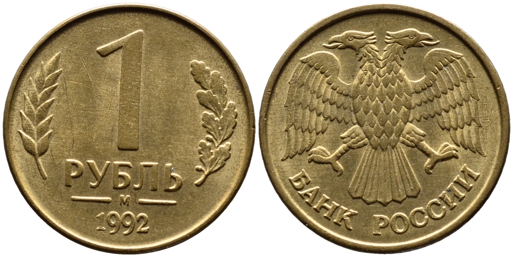 РОССИЯ 1 РУБЛЬ 1992 БУКВА М KM 311, Федорин 3 сталь плакированная латунью UNC 4392-236