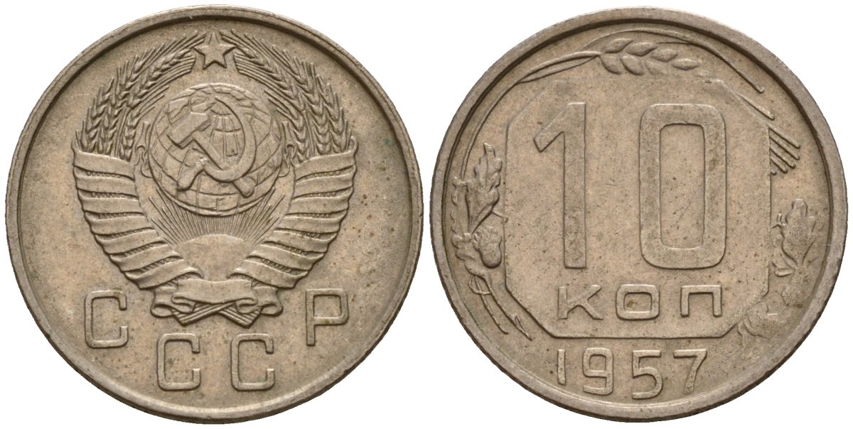 СССР 10 копеек 1957 Федорин 123 медно-никель 4158-366