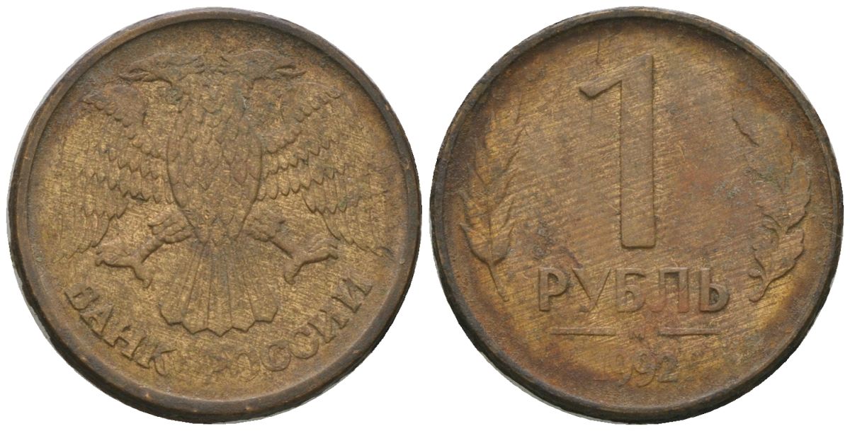 Россия 1 рубль 1992 ММД KM 311 сталь плакированная латунью 4585-717