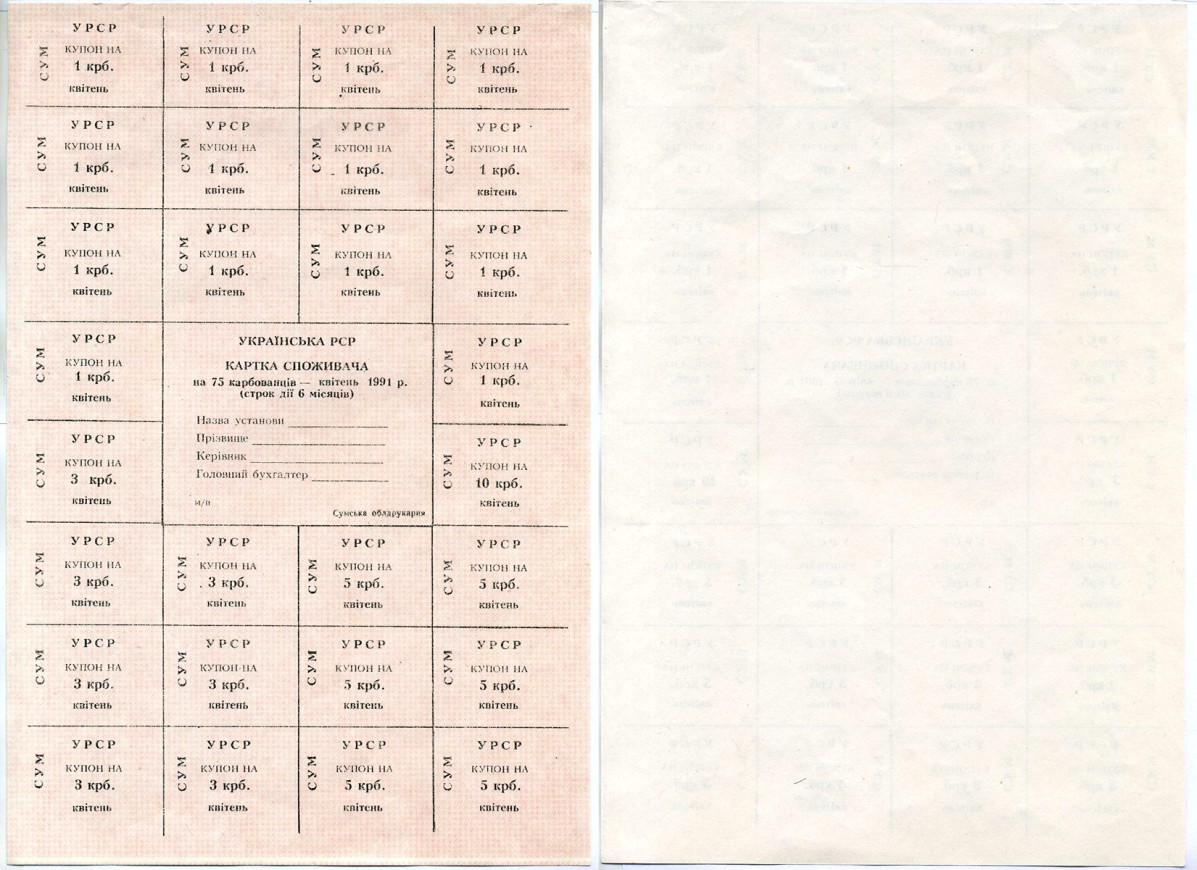 Украина карточка потребителя на 75 карбованцев 1991 месяц апрель, срок действия 6 месяцев, бланк, без печати и подписей Pick 70 g бумага аUNC 6207-17-1-1