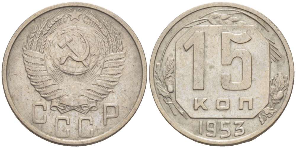 СССР 15 КОПЕЕК 1953 Федорин 122, ВАРИАНТ В KM 117 медно-никель 155-636