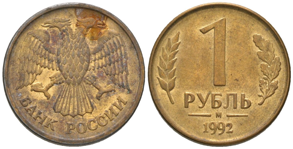 Россия 1 рубль 1992 ММД KM 311 сталь плакированная латунью 4585-535