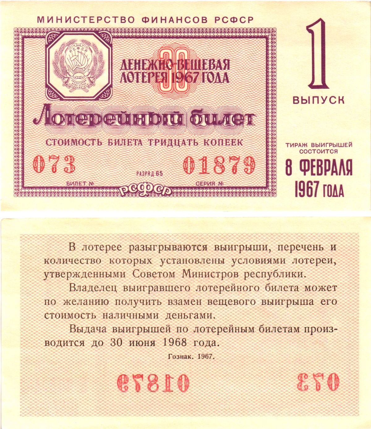 Министерство финансов РСФСР лотерейный билет денежно-вещевой лотерии стоимостью 30 копеек 1967 1-й выпуск, разряд 65 aUNC 8603-58-1-2