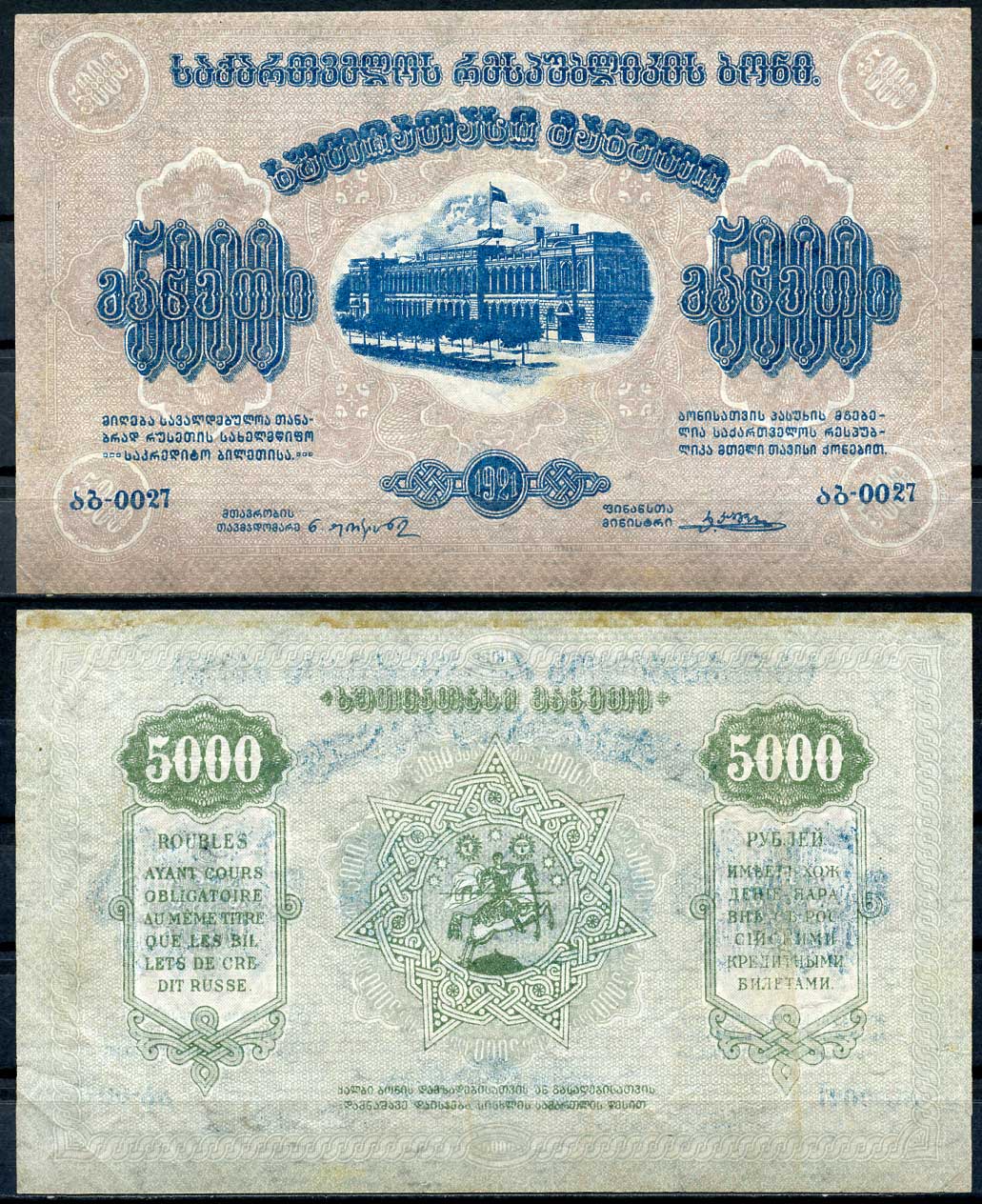 Грузинская Демократическая Республика 5000 рублей 1921 бона, рамка на аверсе с одним кольцом, водяной знак монограмма, недопечатка цвета на аверсе и реверсе Pick 15а, Кардаков К 8.2.15 бумага 439-39-1-1