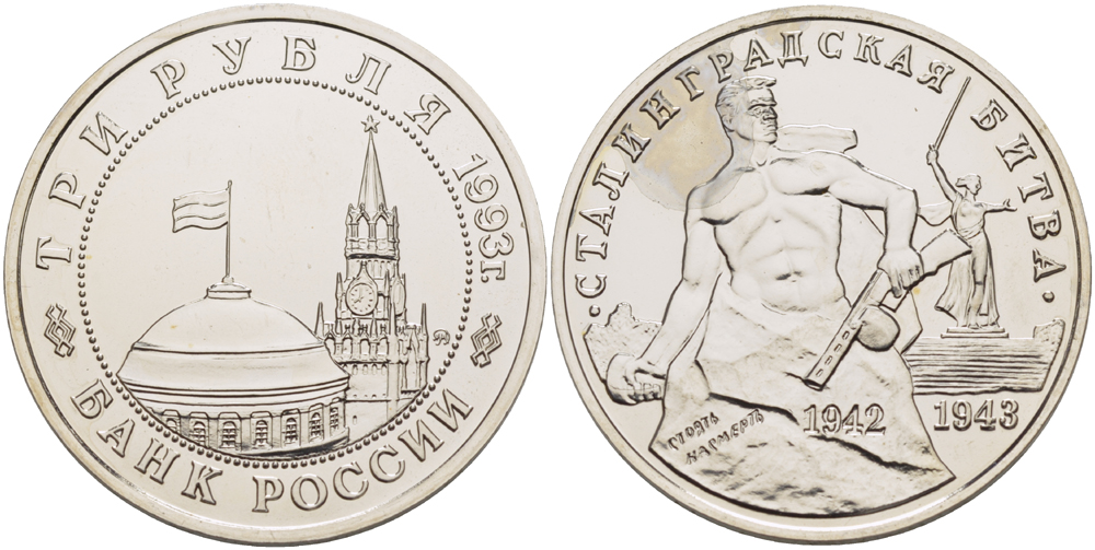 Россия 3 рубля 1993 ММД, 50 лет Победе на Волге, Сталинградская битва KM 318 медно-никель UNC 1084-7-51