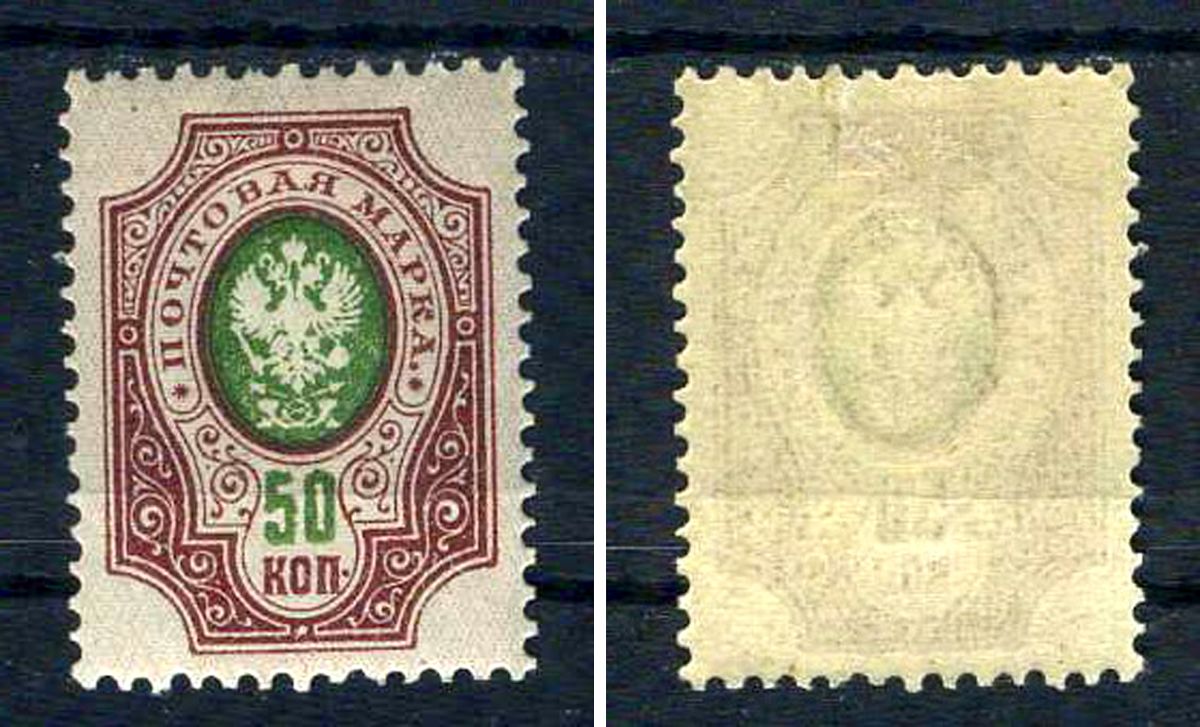 Россия марка 50 копеек 1908 (1909) восемнадцатый стандартный выпуск Загорский 106 марка с оригинальным клеем, без следов наклейки (чистая) 8707-6-9-1