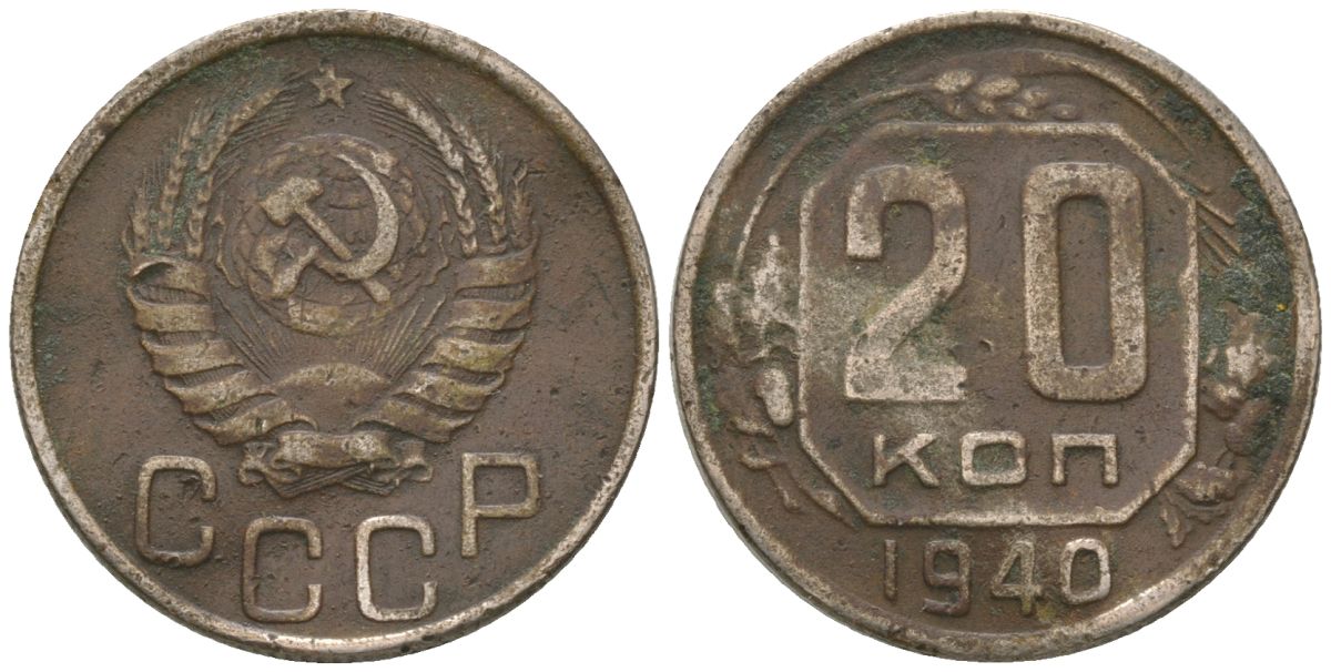 СССР 20 копеек 1940 KM 104, Schon 53 медно-никель 4605-823