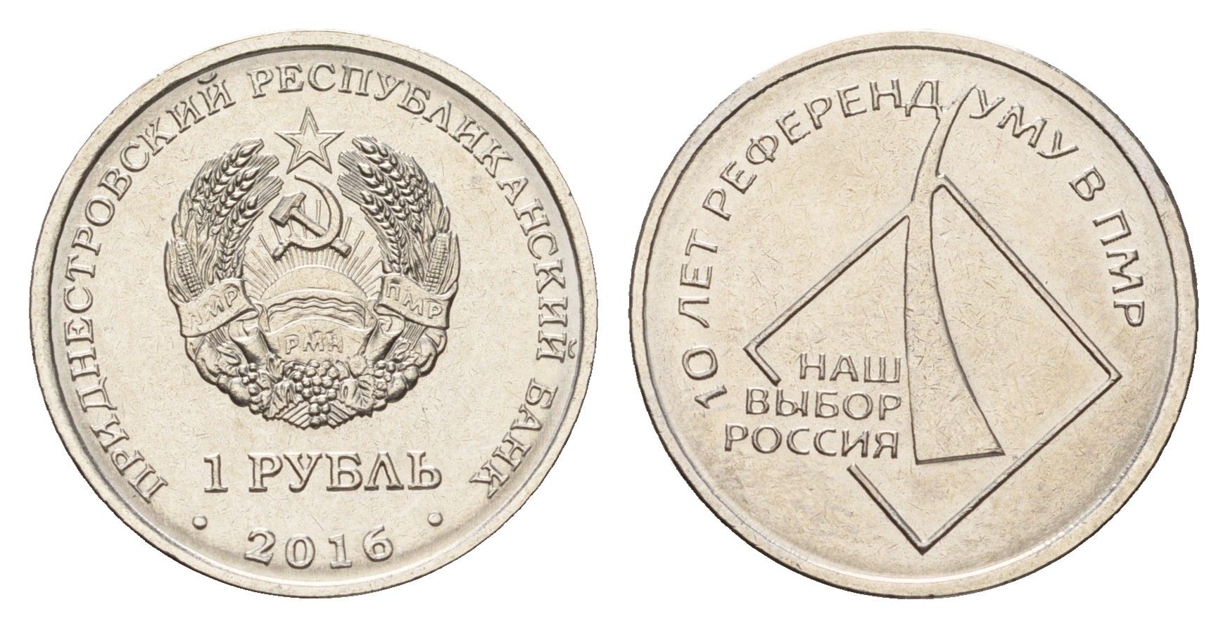 Приднестровье 1 рубль 2016 10 лет референдуму в ПМР - наш выборр Россия KM 246 сталь плакированная никелем UNC 4669-1051