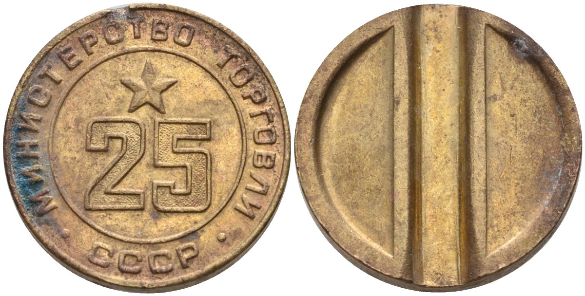 СССР жетон № 25 для торговых автоматов Министерства торговли СССР ND (1955-1977) Федорин 155 латунь 4162-1026
