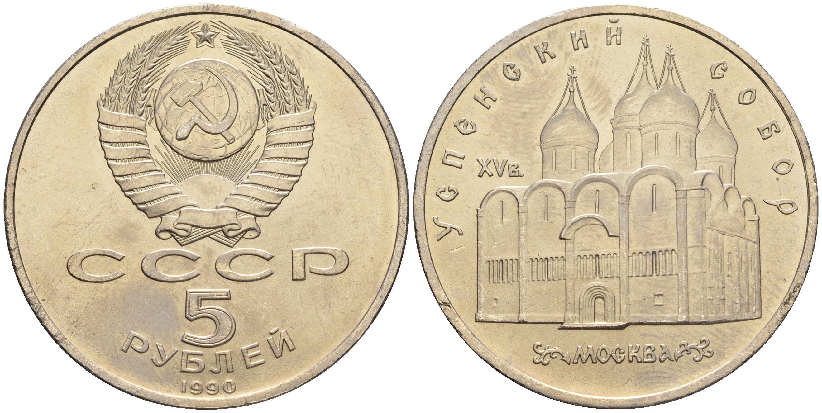 СССР 5 рублей 1990 Успенский собор, Москва XV век KM 246 медно-никель 79-833