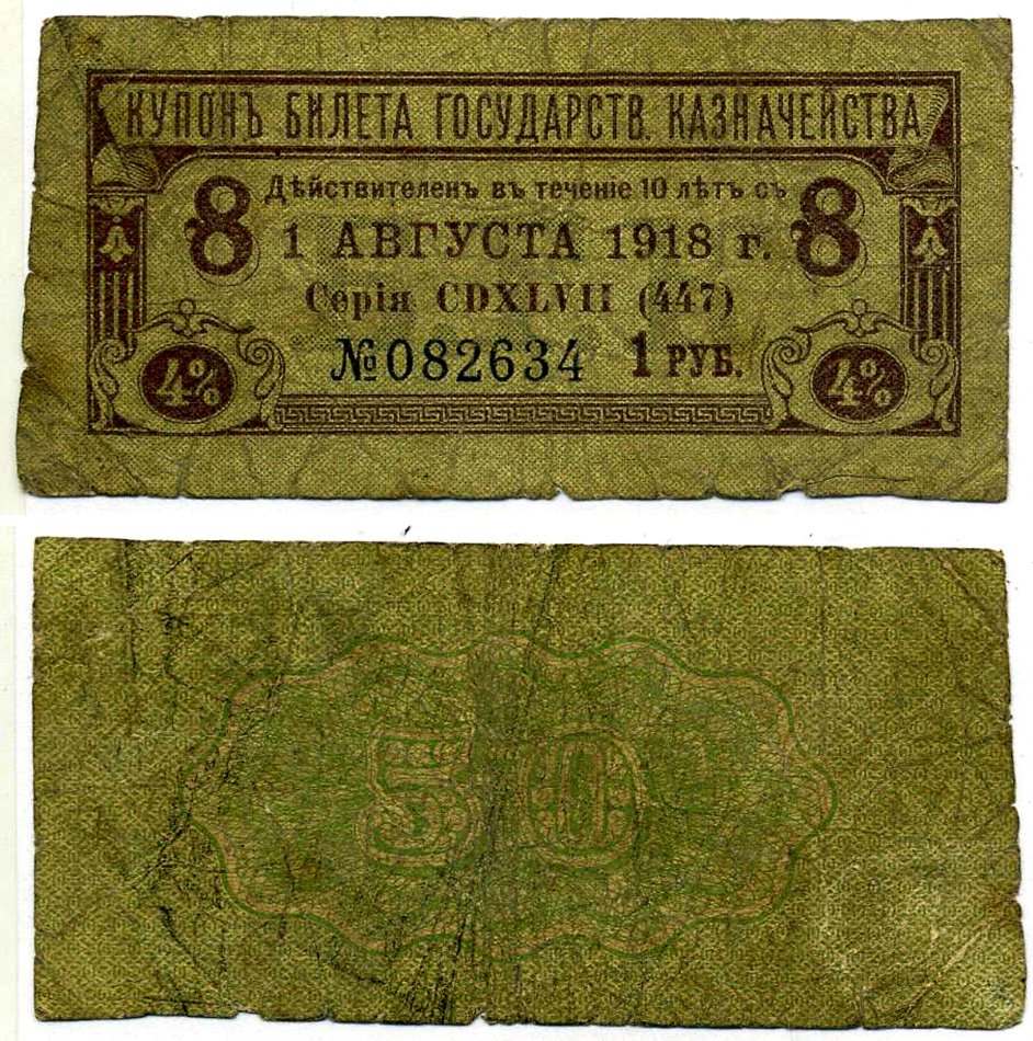 Россия купон на 1 рубль 1918 4% билета государственного казначейства на 50 рублей, оплатить 1 августа 1918, номер 8 бумага 7204-7-2-2