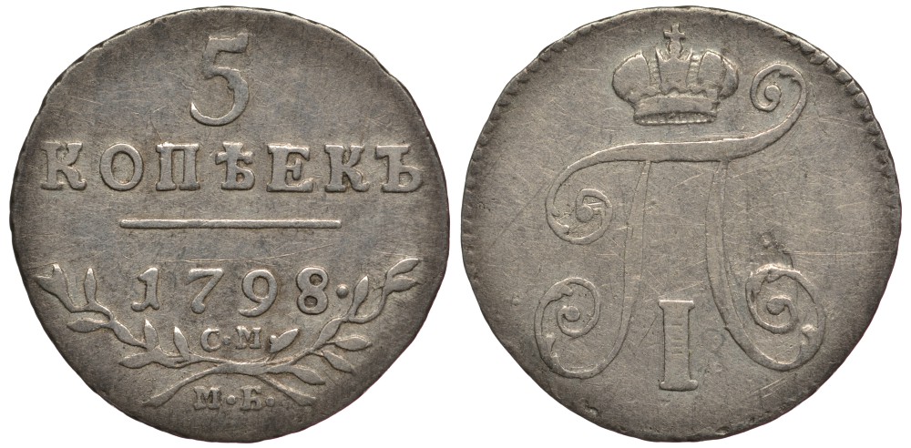 Россия 5 копеек 1798 СМ-МБ, Павел I (1796-1801) Биткин 88 серебро 10-015-46