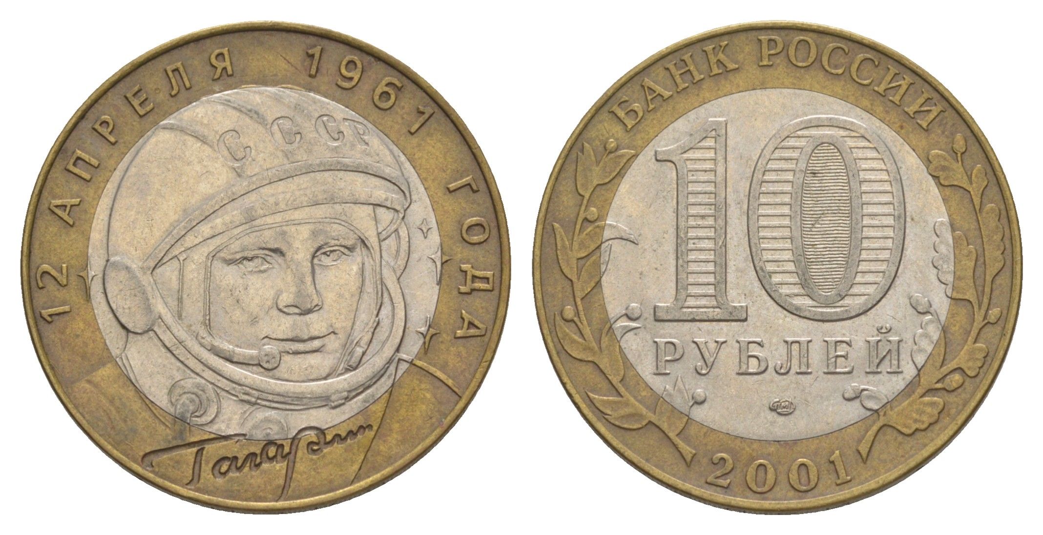 Россия 10 рублей 2001 ММД, 40 лет космическому полету Ю.А. Гагарина Y 676 биметалл 4629-942