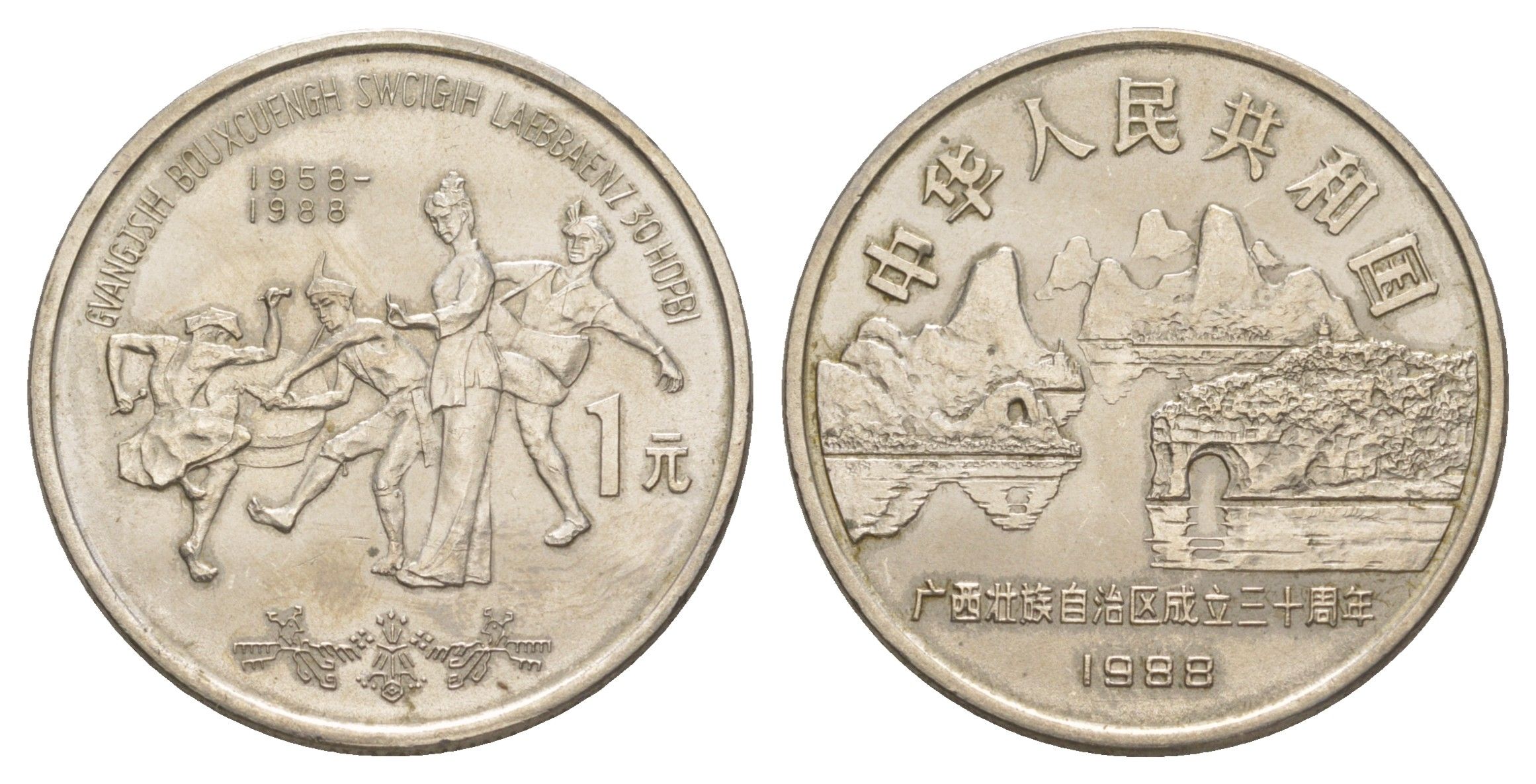 Китай 1 юань 1988 30 лет Гуанси-Чжуанскому автономному району KM 180 медно-никель 1521-1521