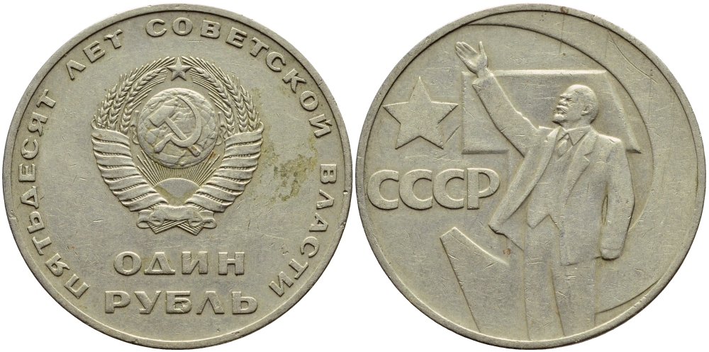 СССР 1 рубль 1967 50 лет Революции 1917 года KM 140.1 медь никель цинк 4394-435
