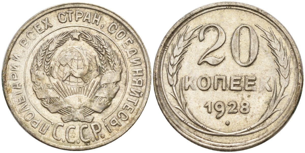 СССР 20 копеек 1928 Федорин 14 серебро 4597-435