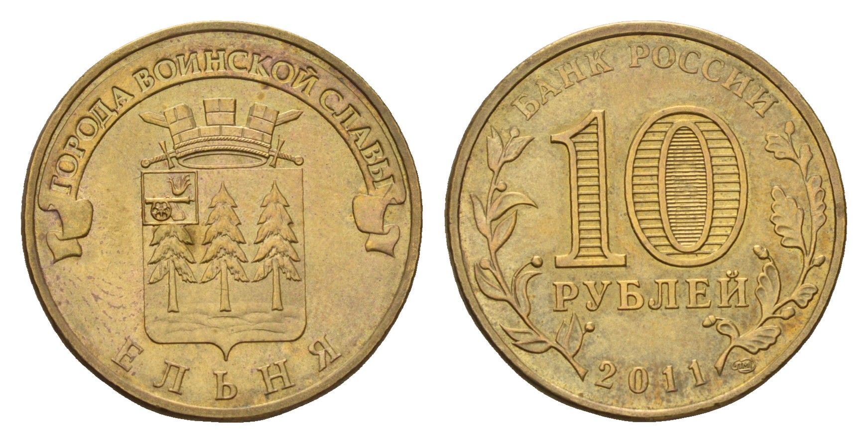 Россия 10 рублей 2011 СПМД, Города воинской славы - Ельня Y 1467 сталь плакированная латунью aUNC 219-1027