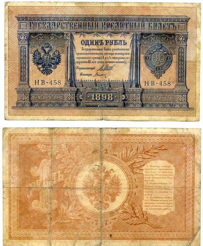 Россия 1 рубль 1898 Советский выпуск (1917-1921), НВ-458, управляющий ШИПОВ, кассир ТИТОВ Pick 15, Горянов 1.18.4 бумага 2198-8-2-2