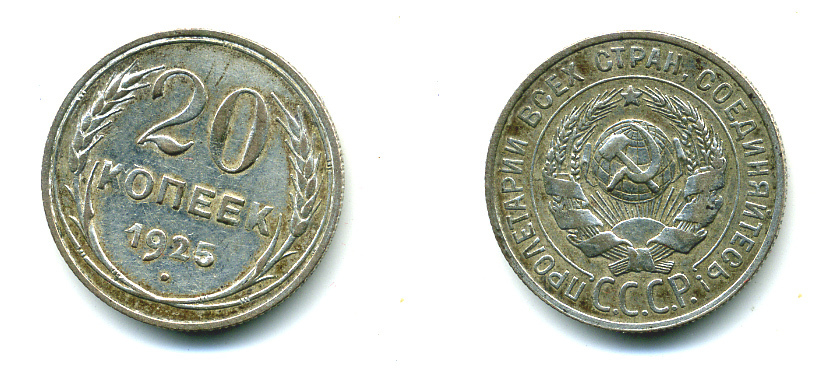 СССР 20 копеек 1925 KM 88, Федорин 10 серебро 57-1354